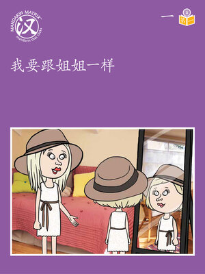 cover image of Story-based Lv3 U1 BK1 我要跟姐姐一样 (I Want To Be The Same As My Elder Sister)